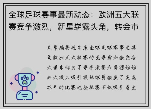 全球足球赛事最新动态:欧洲五大联赛竞争激烈,新星崭露头角,转会市场风云变幻 全球足球赛事最新动态:欧洲五大联赛竞争激烈,新星崭露头角,转会市场风云变幻