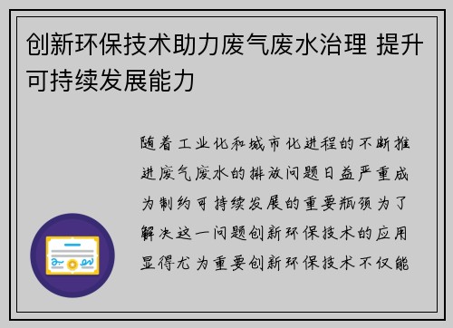 创新环保技术助力废气废水治理 提升可持续发展能力 创新环保技术助力废气废水治理 提升可持续发展能力