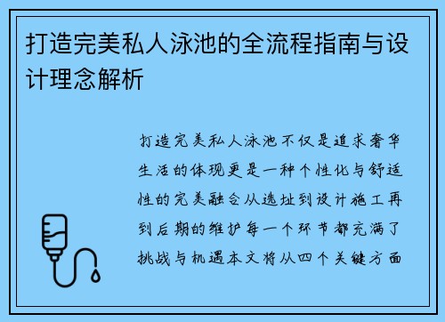打造完美私人泳池的全流程指南与设计理念解析 打造完美私人泳池的全流程指南与设计理念解析