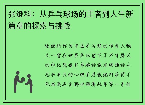 张继科:从乒乓球场的王者到人生新篇章的探索与挑战 张继科:从乒乓球场的王者到人生新篇章的探索与挑战