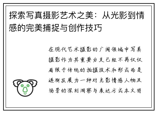 探索写真摄影艺术之美:从光影到情感的完美捕捉与创作技巧 探索写真摄影艺术之美:从光影到情感的完美捕捉与创作技巧