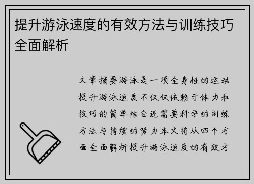 提升游泳速度的有效方法与训练技巧全面解析 提升游泳速度的有效方法与训练技巧全面解析
