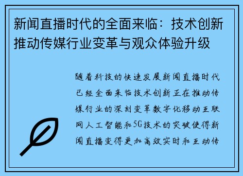 新闻直播时代的全面来临:技术创新推动传媒行业变革与观众体验升级 新闻直播时代的全面来临:技术创新推动传媒行业变革与观众体验升级