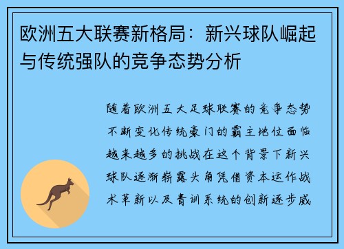 欧洲五大联赛新格局:新兴球队崛起与传统强队的竞争态势分析 欧洲五大联赛新格局:新兴球队崛起与传统强队的竞争态势分析