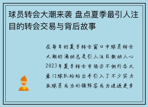 球员转会大潮来袭 盘点夏季最引人注目的转会交易与背后故事 球员转会大潮来袭 盘点夏季最引人注目的转会交易与背后故事