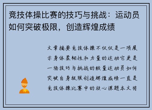 竞技体操比赛的技巧与挑战:运动员如何突破极限,创造辉煌成绩 竞技体操比赛的技巧与挑战:运动员如何突破极限,创造辉煌成绩