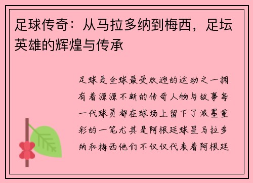 足球传奇:从马拉多纳到梅西,足坛英雄的辉煌与传承 足球传奇:从马拉多纳到梅西,足坛英雄的辉煌与传承
