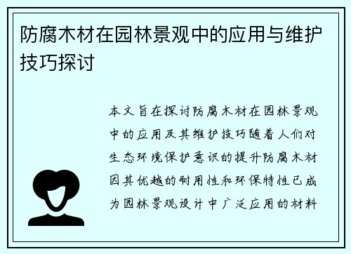 防腐木材在园林景观中的应用与维护技巧探讨