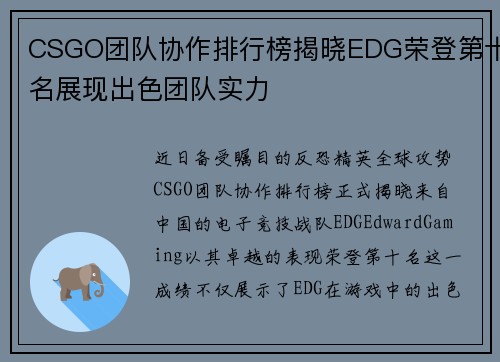 CSGO团队协作排行榜揭晓EDG荣登第十名展现出色团队实力