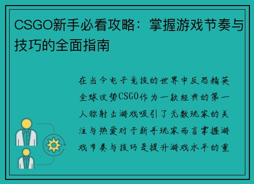 CSGO新手必看攻略：掌握游戏节奏与技巧的全面指南