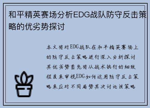 和平精英赛场分析EDG战队防守反击策略的优劣势探讨